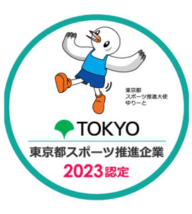 東京都スポーツ推進企業認定制度