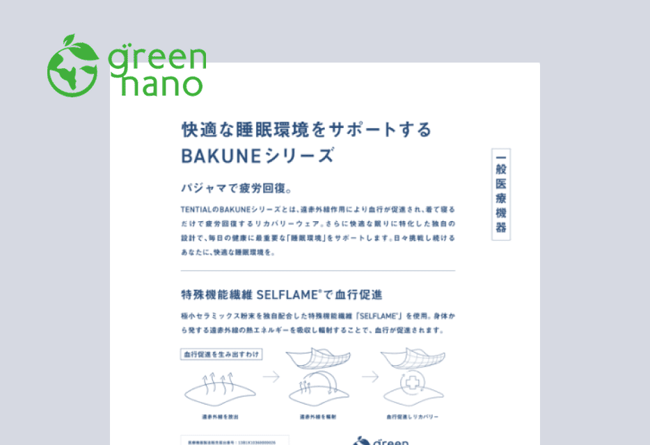 グリーンナノ素材のパッケージへの切り替え
