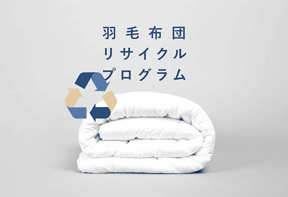 羽毛布団リサイクルプログラム