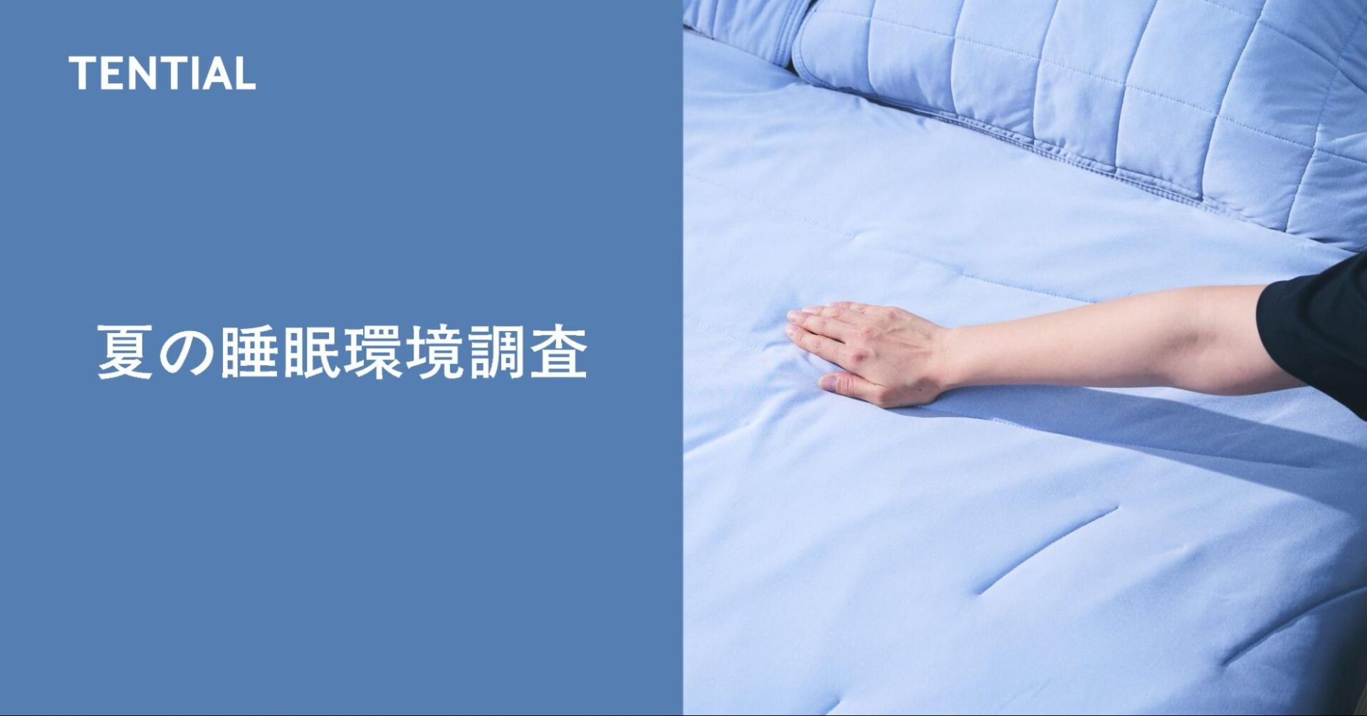 夏は最も睡眠に悩む季節。対策は冷房&寝具が重要に。