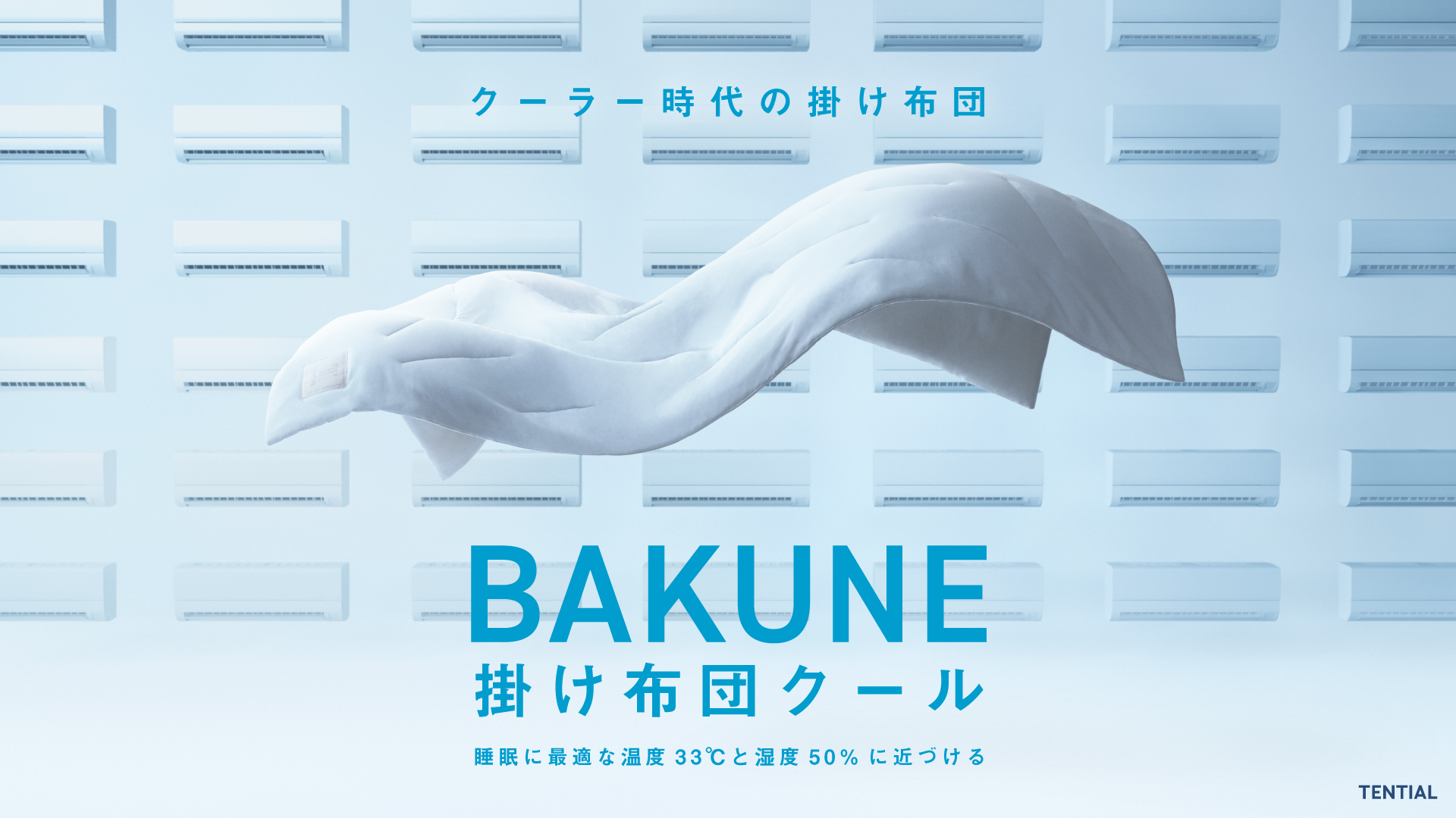 「BAKUNE 掛け布団 クール」のTVCMを6月13日（土）より関東・関西エリアで放映開始