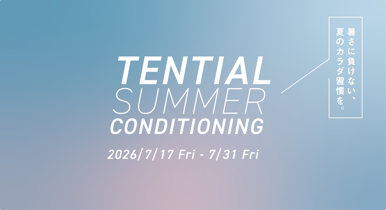 「TENTIAL SUMMER CONDITIONING」を7/17より実施